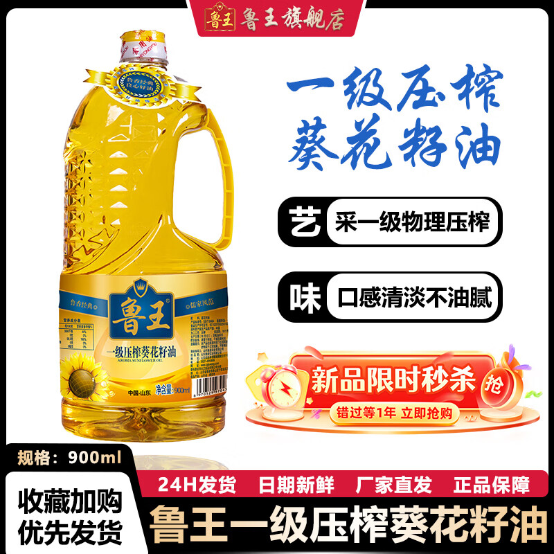 鲁王 一级压榨葵花籽油 清淡不油腻健康食用油 厂家直发 厨房好粮油 【900ml】食用油小瓶