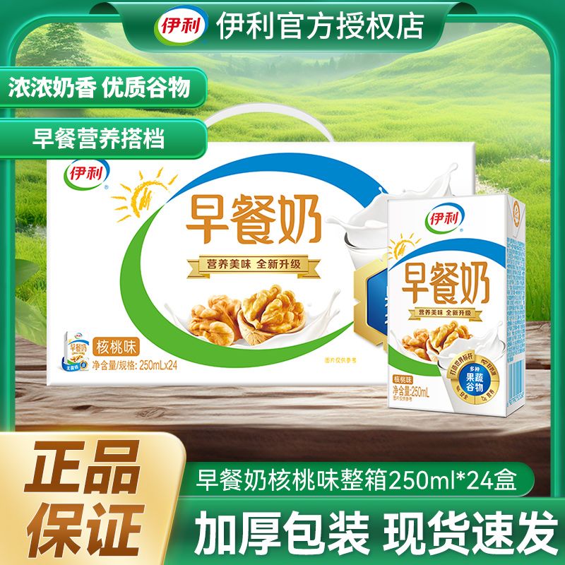 伊利早餐奶核桃味麦香味250ml*24盒大人小孩营养早餐牛奶走亲戚送礼 1月产 早餐奶核桃味250ml*24盒