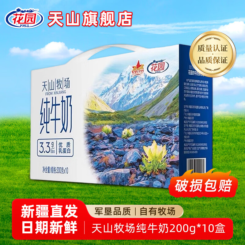 花园新疆花园天山牧场纯牛奶200g*10盒*5箱家庭纯牛奶囤货装 200g*10盒*1箱