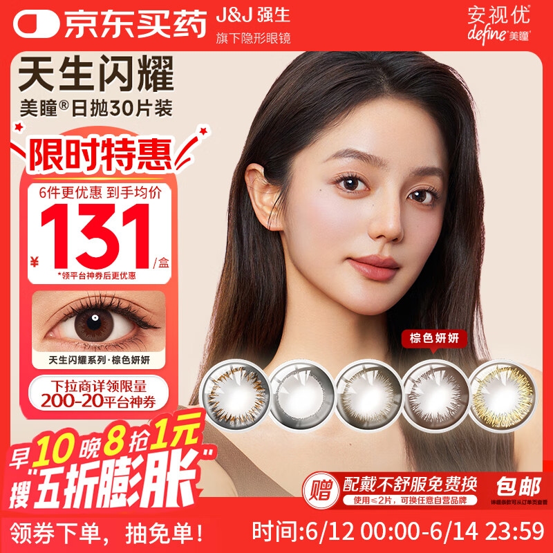 强生美瞳日抛彩色近视隐形眼镜安视优30片define进口cos妍妍棕色425度