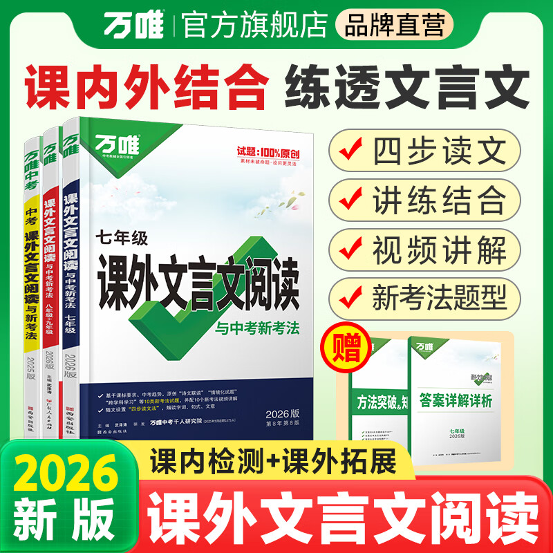 2025万唯中考初中文言文课外阅读理解专项训练全解全练八九七年级必背古诗词一本通初一初二试题研究初三语文教辅资料万维教育