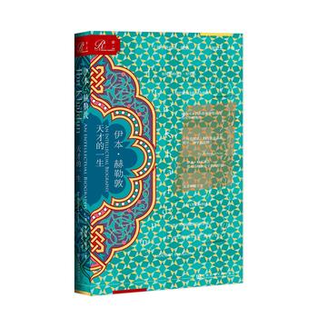 索恩丛书 伊本 赫勒敦：天才的一生