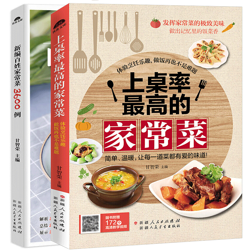 正版 家常菜大全2本 上桌率高的百姓家常菜 菜谱书大全 新手简单易学