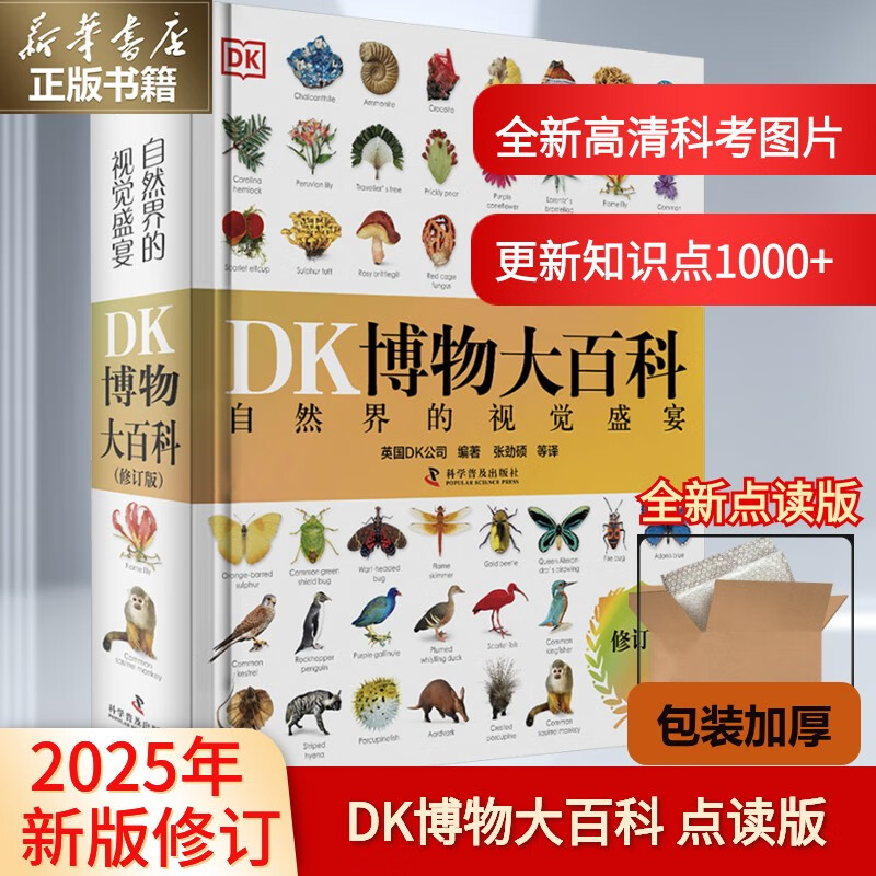 【新】DK博物大百科 点读版博物世界大百科全书超10000处修订 DK探索大百科人体军事百科 中小学生青少年课外阅读推荐 绿色印刷高清精美大开本精装典藏版英国DK  新华正版 DK博物大百科【点读版】