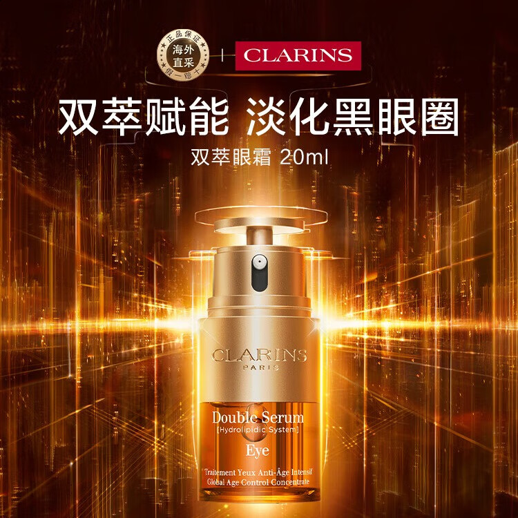娇韵诗Clarins双萃眼霜20ml 淡纹抗皱 黑眼圈克星