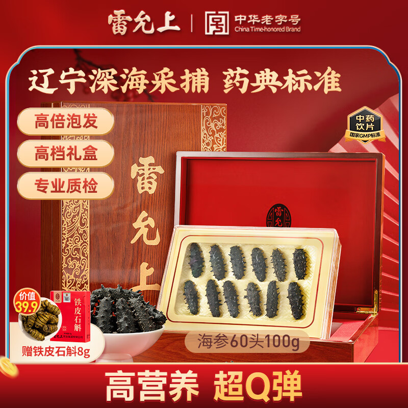 雷允上辽宁海参60头100g 干海参礼盒 药典标准 约12只辽宁原产商务送礼送长辈礼物