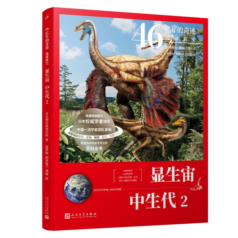 当当正版 46亿年的奇迹：地球简史共13册（冥古宙·太古宙/元古宙/显生宙·古生代1-3/显生宙·中生代1-3/显生宙·新生代1-5/）中小学生课外科普读物 显生宙·中生代2