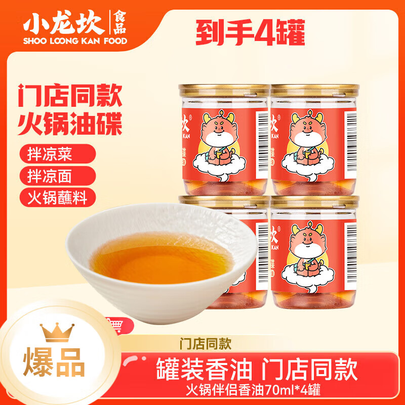 小龍坎 火鍋香油蘸料 小罐裝門店同款調(diào)料四川重慶火鍋油碟小瓶配料 4罐*70ML