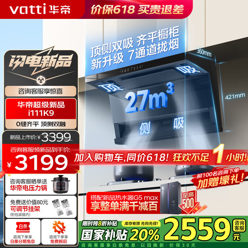 华帝（VATTI）【小飞碟x小飞翼K9 Pro】油烟机 顶侧双吸油烟机 7字机型 27立方超大吸力 超薄平嵌 变频 自动洗 i111K9顶侧双吸+27立方大吸力+自动洗