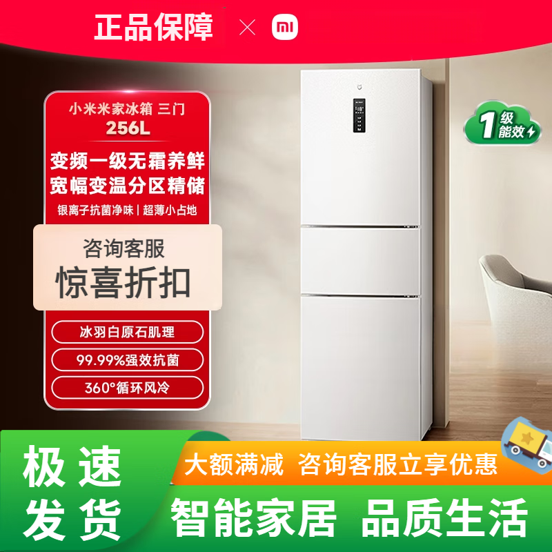 小米冰箱256 米家256L三开门风冷无霜家用租房宿舍寝室省电白色一级小冰箱 BCD-256WMSA 256L冰羽白
