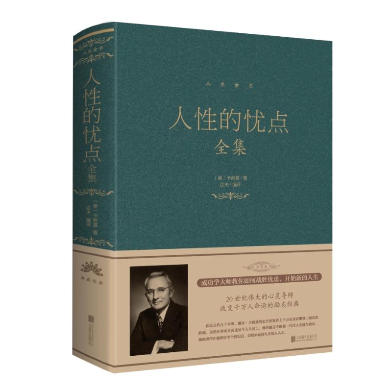 人性的优点全集(新版)/人生金书系列
