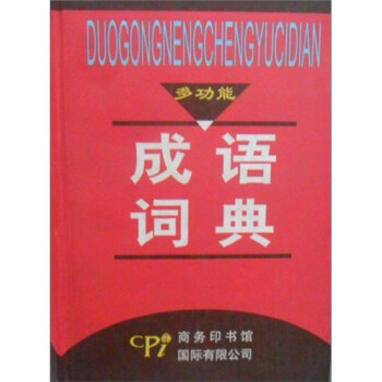 多功能成语词典 赵辛予,赵辛茅 著 商务印书馆国际有限公司
