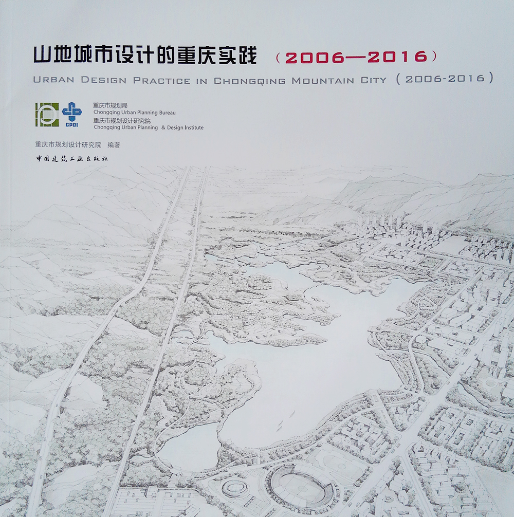 山地城市设计的重庆实践（2006—2016）