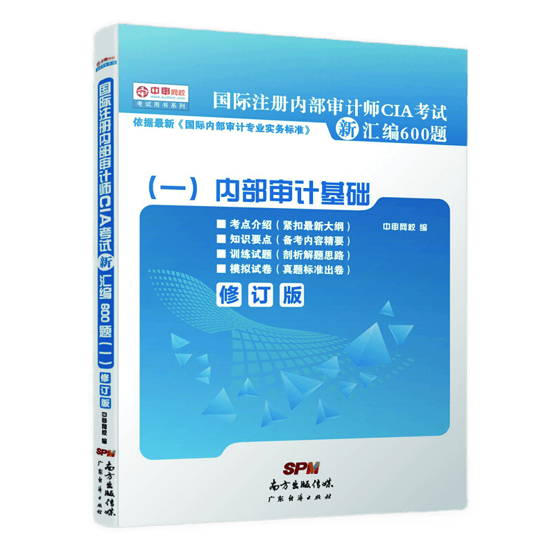 国际注册内部审计师CIA考试新汇编600题(1内部审计基础)/中审网校考试用书系列
