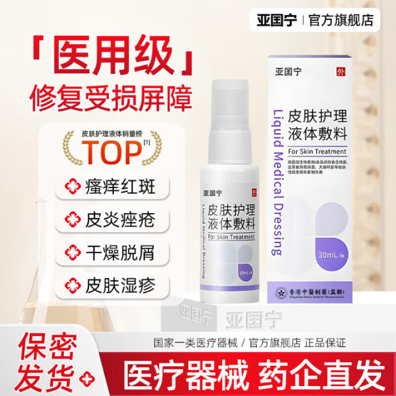 亚国宁皮肤喷剂官方旗舰店护理液体皮肤湿疹止痒喷剂 1支装适合轻度皮肤问题