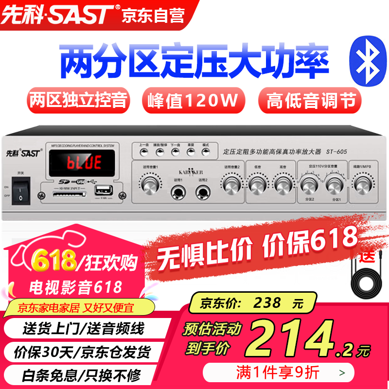 先科（SAST）ST-605大功率蓝牙定压功放机120W公共广播放大器吸顶音响壁挂音柱喇叭家庭影院组合两分区独立控音