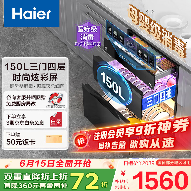 海尔（Haier）150L【小红花套系】灭菌舱系列三门四层大容量消毒 嵌入式 家用甲流母婴消毒 紫外线光波巴氏EB150