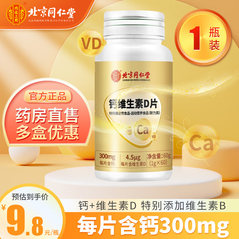 内廷上用北京同仁堂钙维生素D片钙维生素d维生素d3片碳酸钙咀嚼片 【新客体验】钙维生素D片1瓶装*60粒