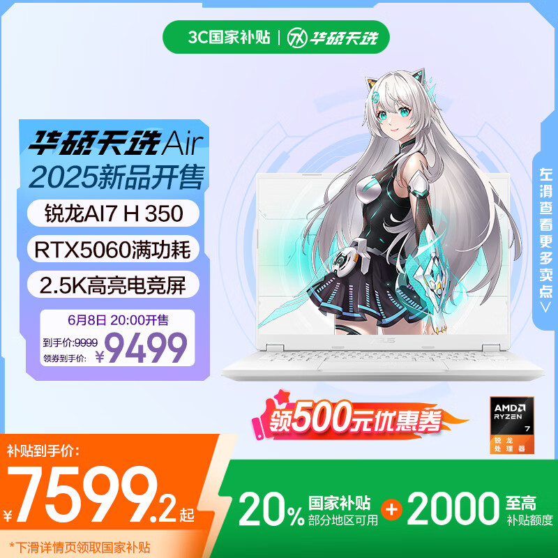 华硕天选 Air 2025 高性能轻薄本首发开售:第三代 AMD 处理器加持到手 7099 元起