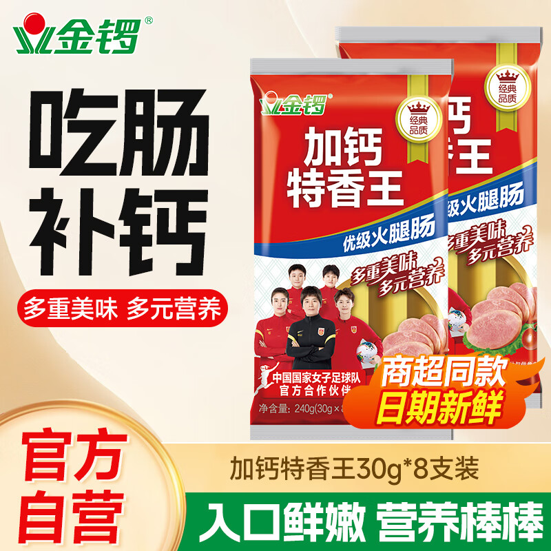 金锣火腿肠 加钙特香王30g*8支 休闲零食儿童宝宝加钙香肠烧烤肠