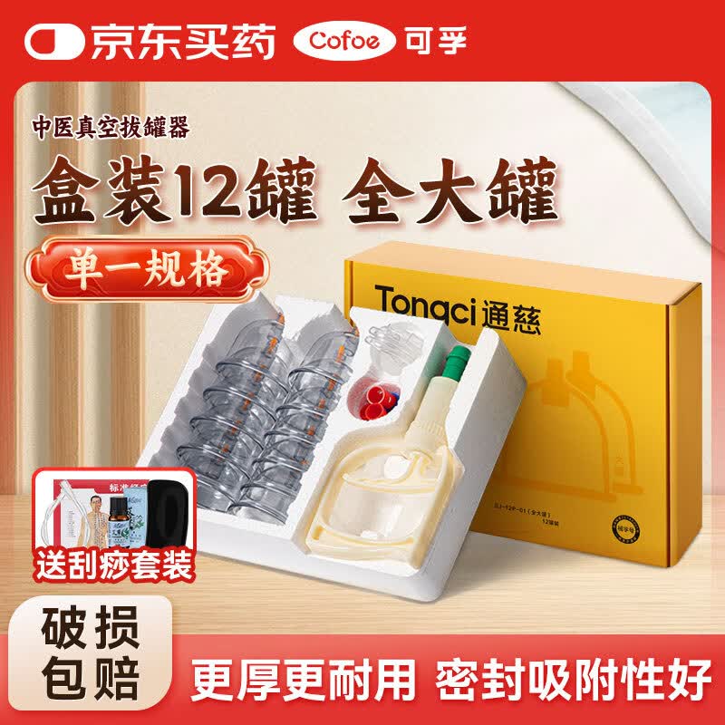 可孚真空拔罐器家用气罐抽气拔火罐工具全套专用12罐套装全大罐伴手礼