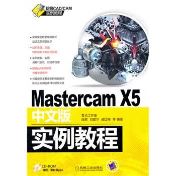 Mastercam X5中文版实例教程 段辉等著【正版书】