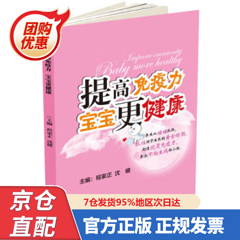 【新书正版】提高免疫力 宝宝更健康 978722258250 程家正,沈健 化学工业出版社