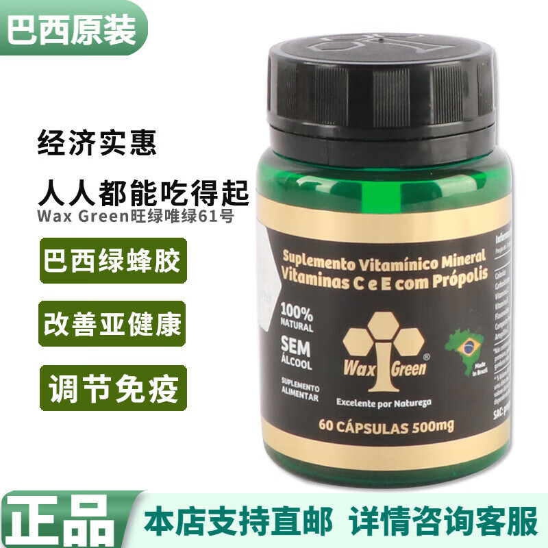 内廷上用代购巴西绿蜂胶waxgreen旺绿软胶囊61号原装进口三高 wax