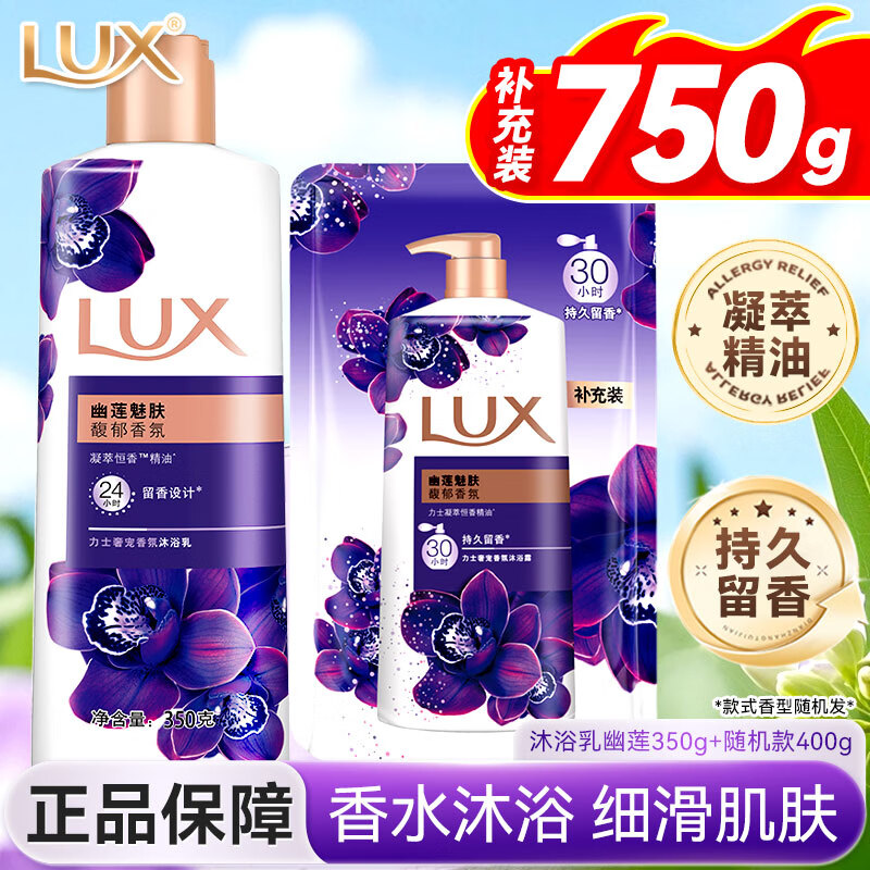 力士（LUX）沐浴露幽莲魅肤精油香氛持久留香洗澡男女宿舍便携装官方正品旗舰 幽莲沐浴露350g+400g袋