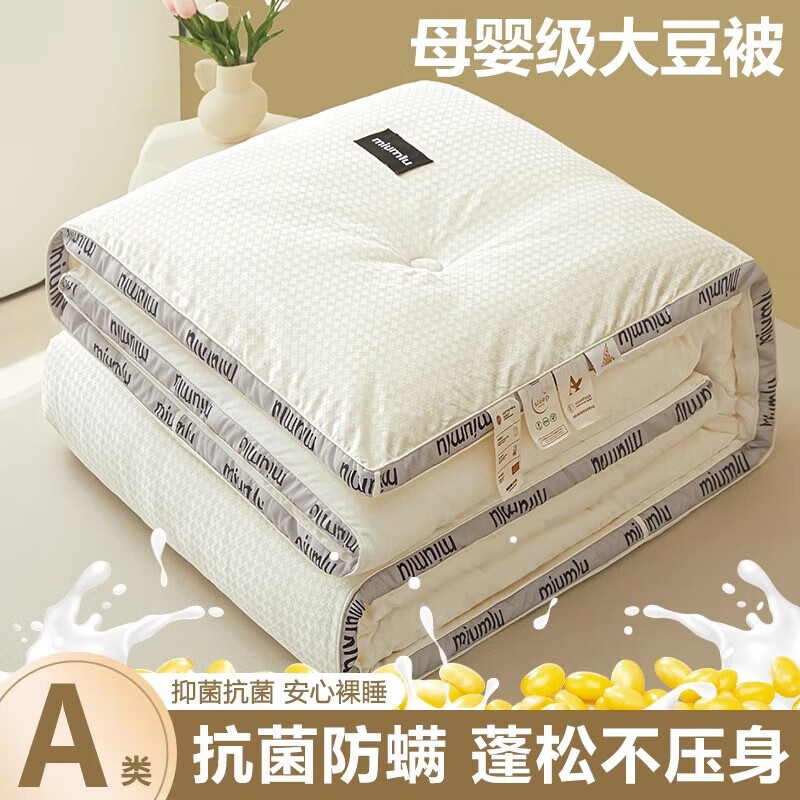 水星系列家纺大豆纤维棉被子四季通用学生宿舍单人双宿舍春秋被芯加厚保暖冬天 白色 150x200cm夏凉被重2.5斤