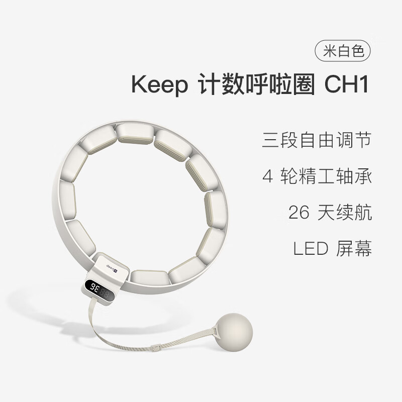 Keep智能呼啦圈新品收腹加重減肥神器瘦腰肚子美腰女男不傷腰瘦身CH1 米白色
