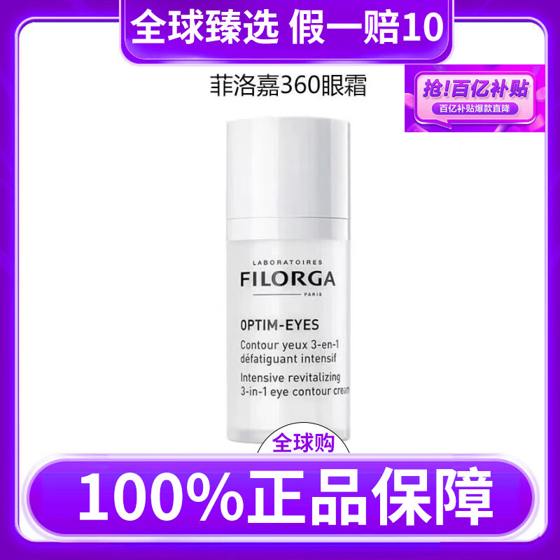 菲洛嘉（Filorga）360雕塑靚麗眼霜保濕滋潤抗皺緊致淡細紋眼紋黑眼圈眼袋熬夜眼霜 15ml