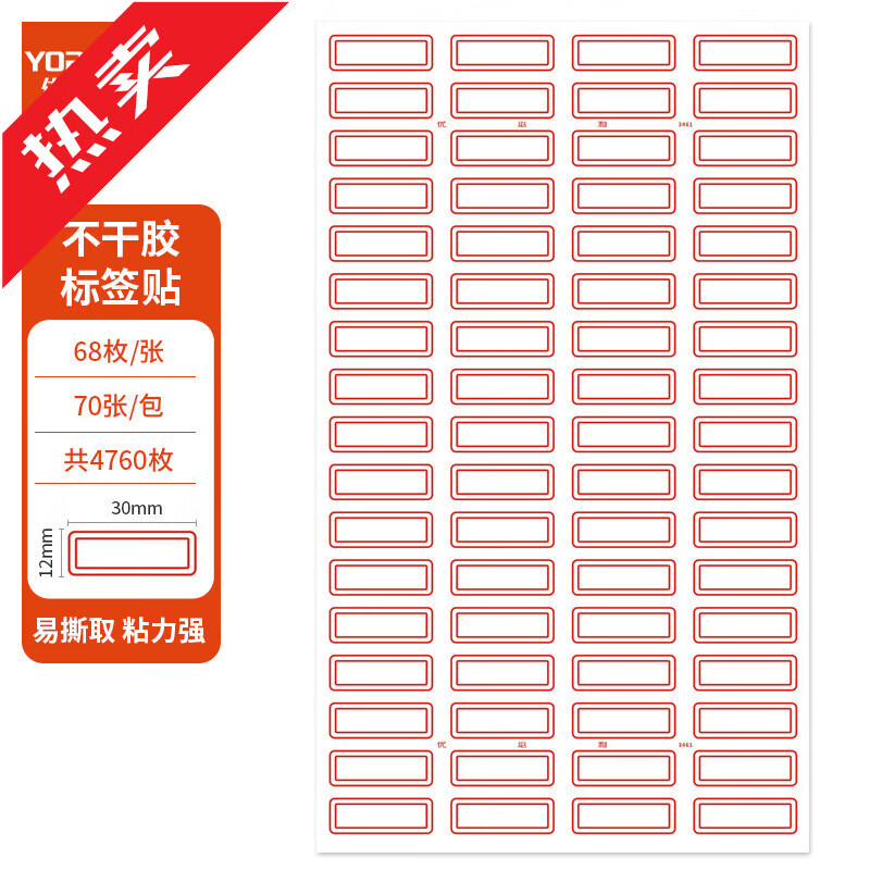 優(yōu)必利1680枚38mm25mm不干膠標(biāo)簽貼紙自粘性標(biāo)貼 口取紙 24枚/張  4760枚30mm12mm(3461)