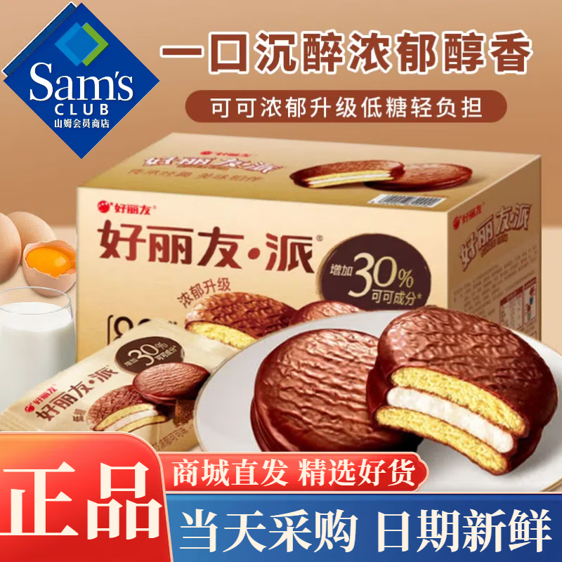 好丽友山姆会员超市商店低糖好丽友派可可味早餐面包零食巧克力夹心蛋糕 抢购中：拆分8小包（已售1万+） 正品保证 当天采购 日期新鲜