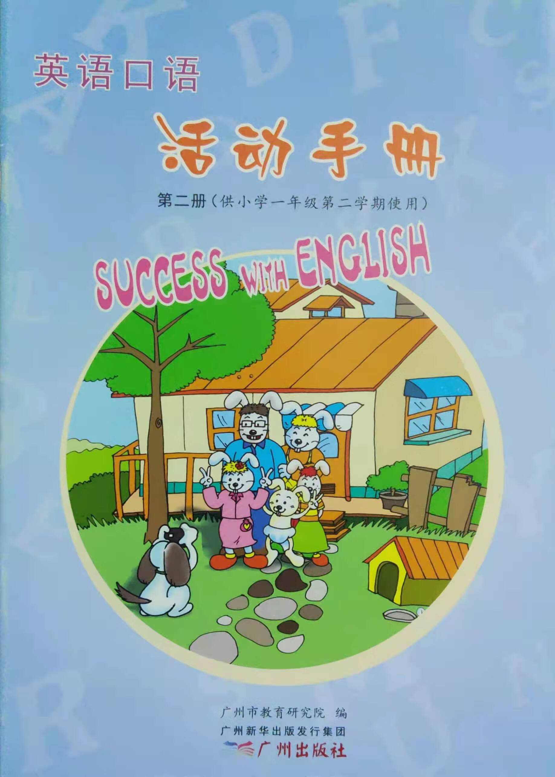 广州专版英语口语活动手册二三四册小学12一二年级上下册课本 英语 一