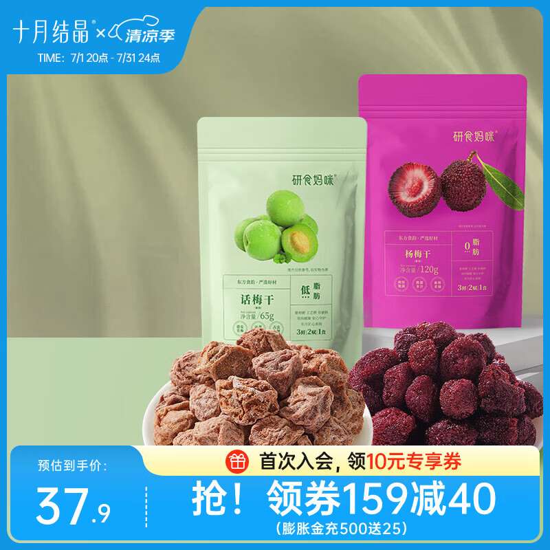十月結(jié)晶研食媽咪孕婦零食孕期孕吐梅子西梅話梅饞嘴酸果干多口味 【孕吐組合】楊梅干+話梅干