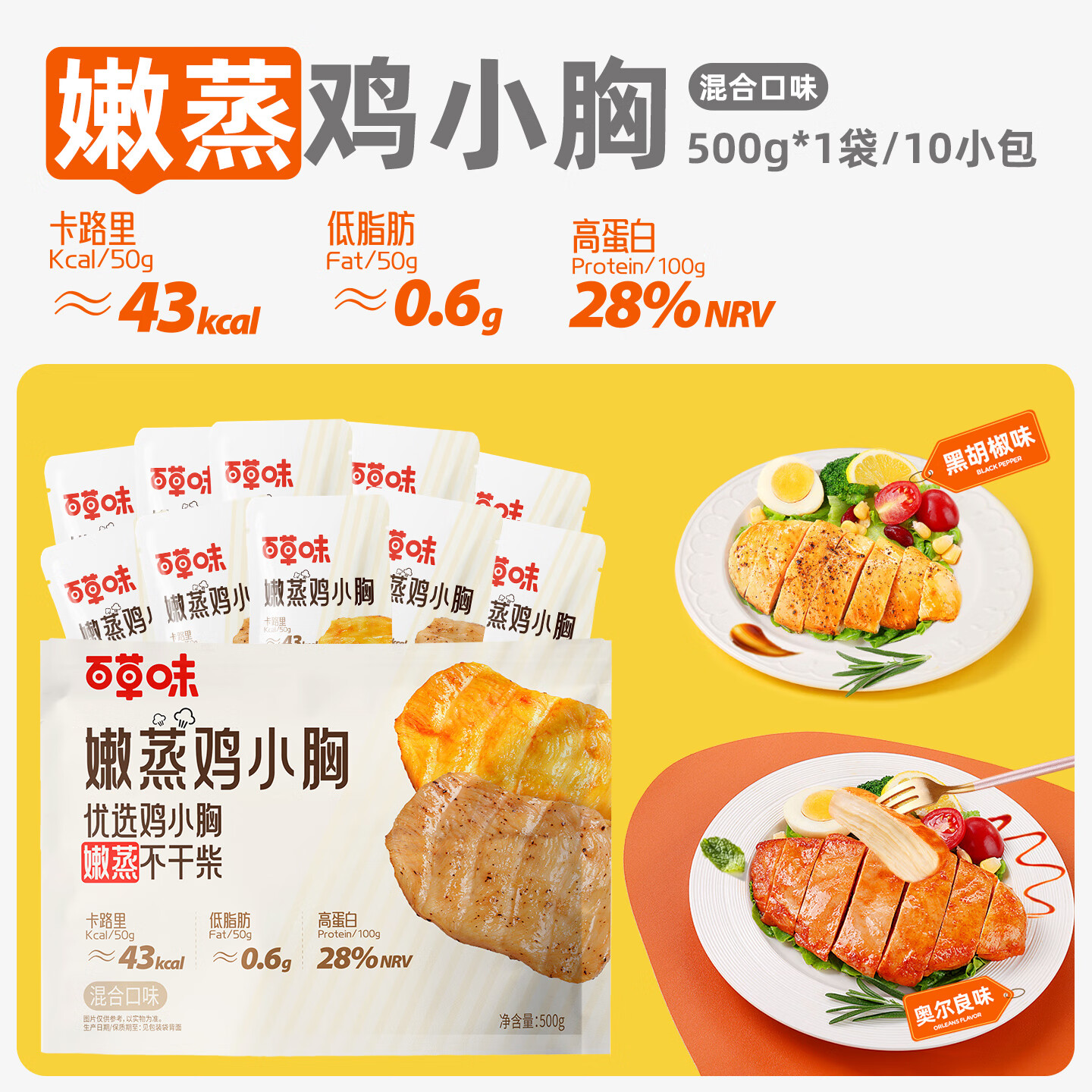百草味鸡胸肉10包代餐饱腹食品开袋即食网红休闲零食 嫩蒸鸡小胸500g/10包