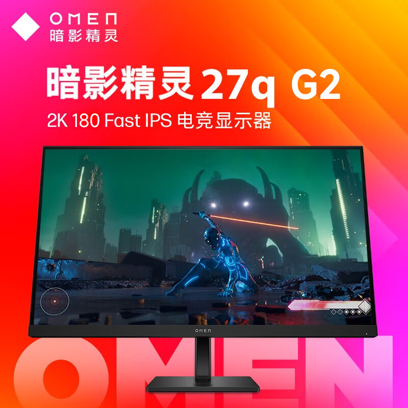 惠普（HP）OMEN 27q G2 惠普显示器 27英寸2K180Hz电竞高刷显示器 Fast IPS 1MSGTG 升降旋转 HDR400  低蓝光护眼认证 硬件滤蓝光 液晶显示屏幕