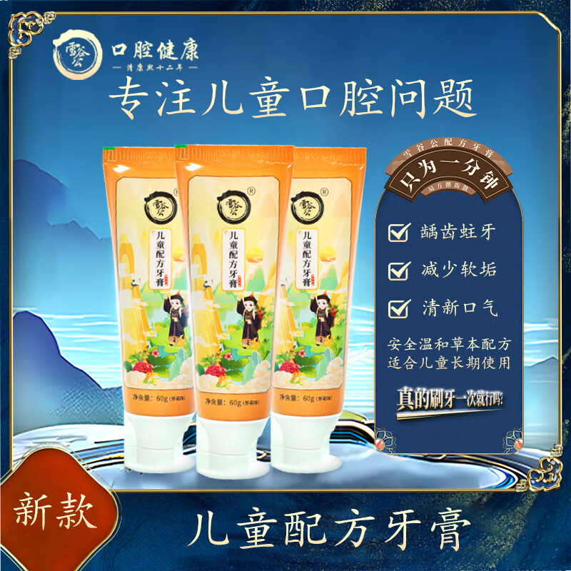 雪谷公配方牙膏儿童牙膏4-12岁含氟防蛀牙换牙期儿童专用正品 儿童配方牙膏60克3支 不支持试用 京东折扣/优惠券