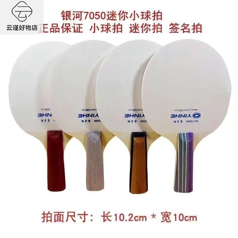 銀河（YINHE）迷你小球拍7050 簽名拍 簽字拍 迷你拍 兒童乒乓球拍底板 銀河單獨迷你小球拍1支隨機無(wú)膠