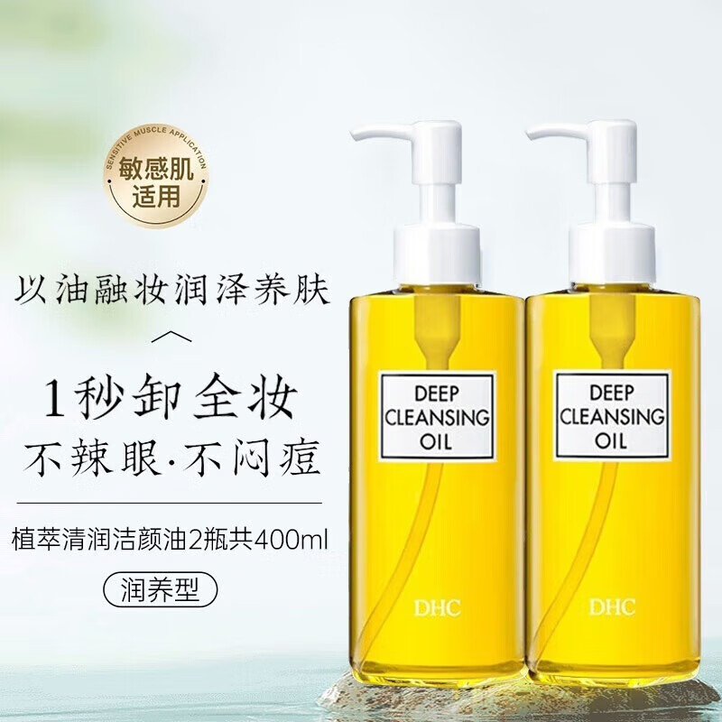 蝶翠詩(shī)（DHC）橄欖卸妝油三合一200ml 敏感肌深層清潔溫和眼唇卸妝液水 DHC橄欖卸妝油200ml【雙支裝】