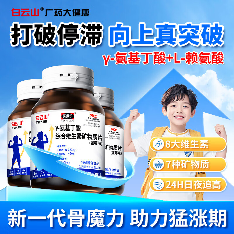 白云山γ-氨基丁酸儿童赖氨酸3-17岁补钙儿童青少年成长钙片生长素180片
