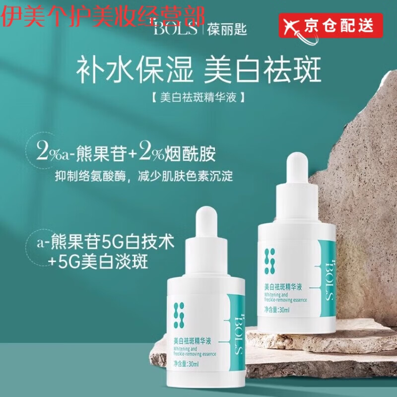 葆麗匙（Bols）小仙瓶熊果苷面部精華液補(bǔ)水保濕提亮膚色煙酰胺原液 熊果苷面部精華液1瓶
