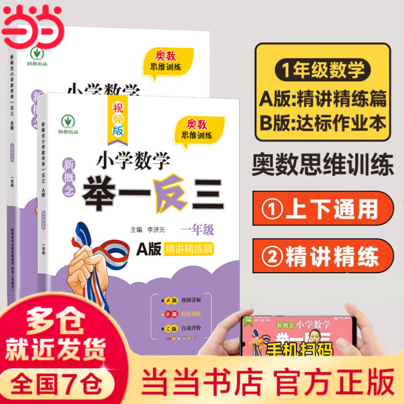 【当当 正版】2025年适用 小学数学举一反三奥数思维训练题一年级二年级三四五六年级上册下册练习题同步专项训练创新思维数学奥数题拓展题奥赛达标测试教材教程全套abc版 【A版+B版】一年级奥数训练举一
