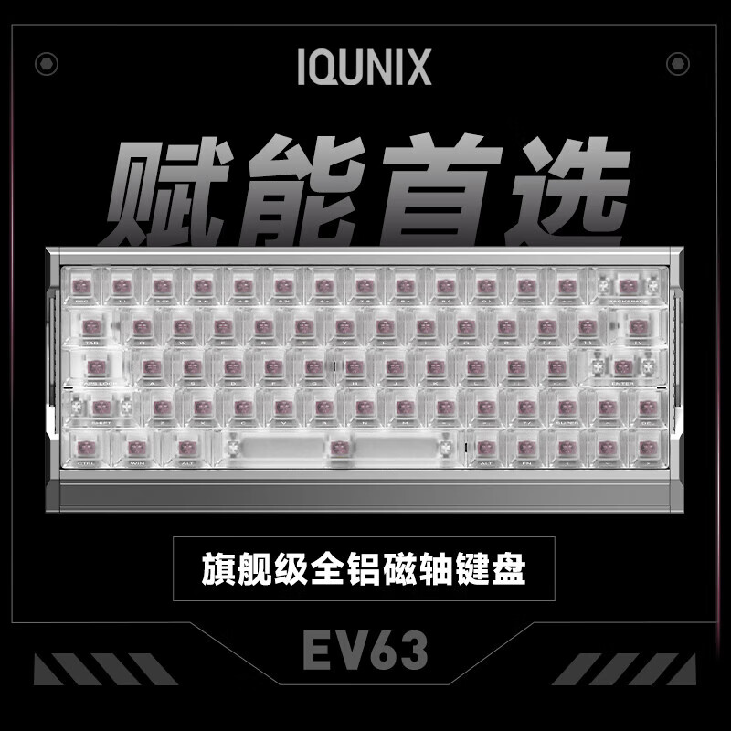 IQUNIX EV63旗舰磁轴键盘神秘X轴无畏契约打瓦电竞游戏专用铝厂客制化 EV63 银武士【磁玉轴Pro】