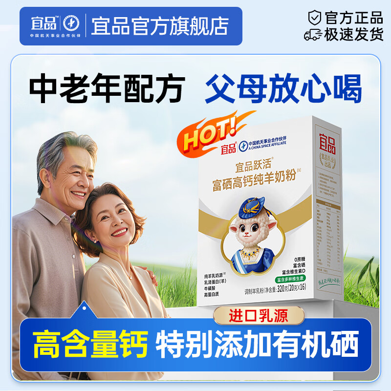 宜品（YeePer）跃活高钙富硒绵羊奶粉320g无蔗糖蛋白乳粉进口乳源成人中老年奶粉 【高钙富硒】320g盒装