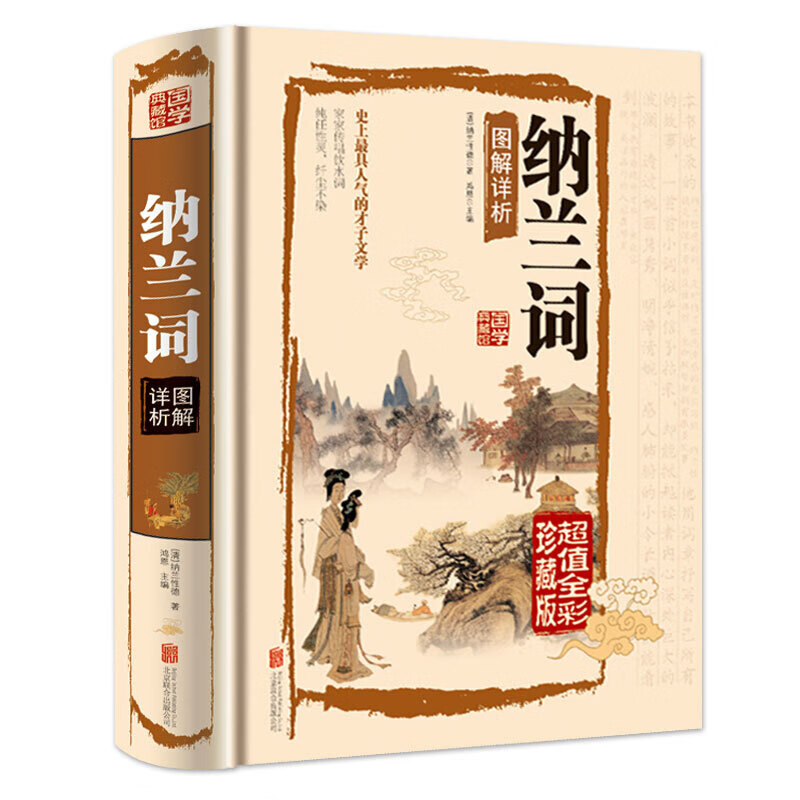 正版国学典藏馆白话文彩图精装 纳兰词图解祥析详析 文白对照国学经典哀感顽艳的天下一词青少年课外读物图