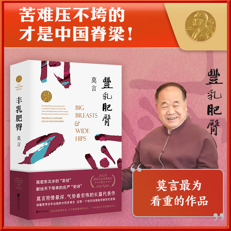 【网正版书籍】丰乳肥臀 莫言文集代表作茅盾文学诺贝尔文学作品 中国现代文学散文随笔小说名家名作 与蛙红高粱家族同系列 丰乳肥臀 莫言