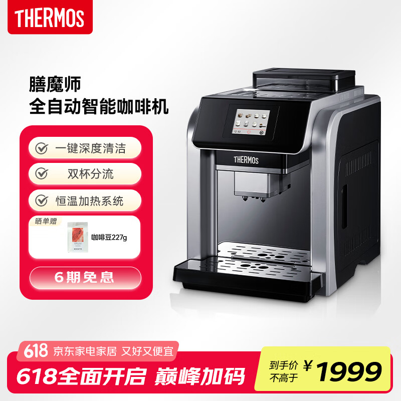 THERMOS【国家补贴】膳魔师全自动咖啡机 家用智能触屏现磨小型意式浓缩自动打奶泡咖啡机 EHA-3421D