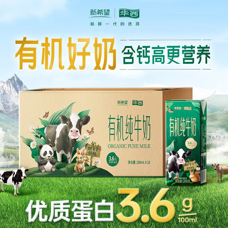 华西新希望有机纯牛奶ml*盒森系牧场有机牛奶整箱.g乳蛋白 3.6g乳蛋白有机牛奶200ML*18盒